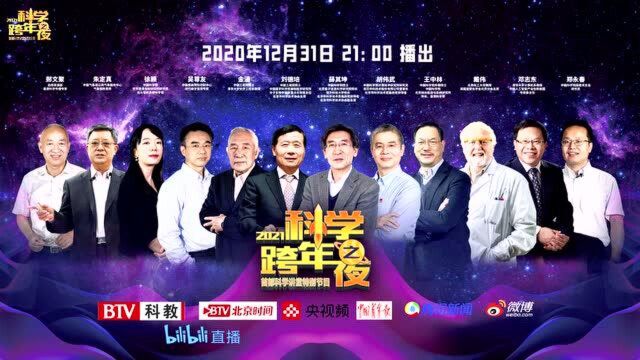 首都科学讲堂特别节目——“2021科学跨年之夜”