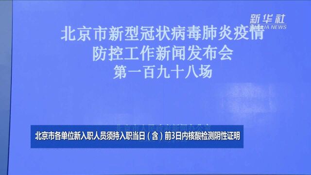 北京市各单位新入职人员须持入职当日(含)前3日内核酸检测阴性证明