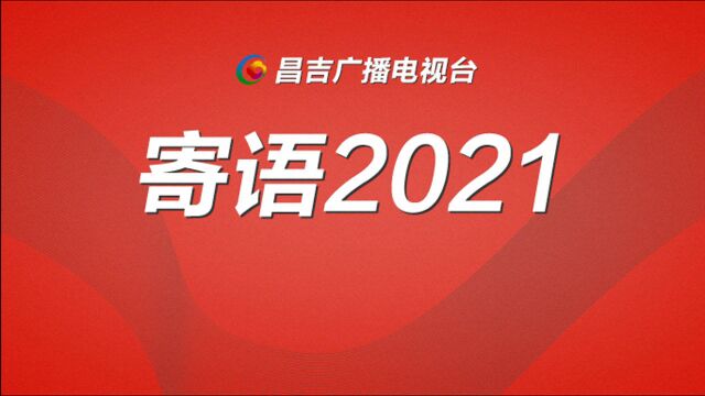 收获2020 寄语2021