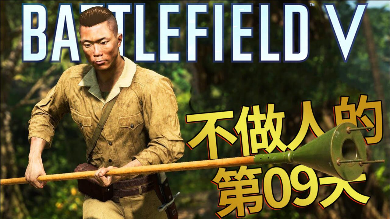不做人第09天突刺暴雷板载冲锋欢乐无处不在