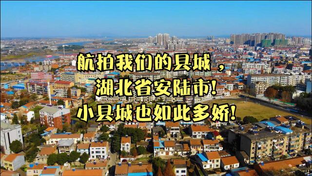 航拍我们的县城 ,湖北省安陆市!小县城也如此多娇!