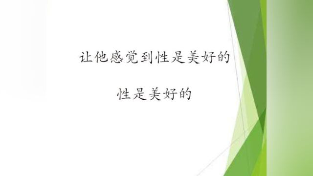 给孩子进行性教育,孩子更好奇了怎么办?教育时间和方式是关键