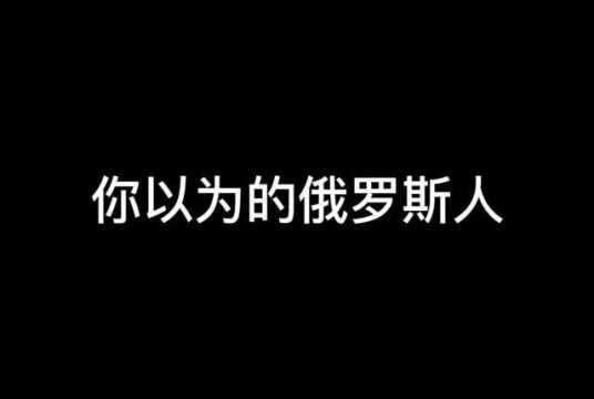 你以为的俄罗斯人vs实际上的俄罗斯人