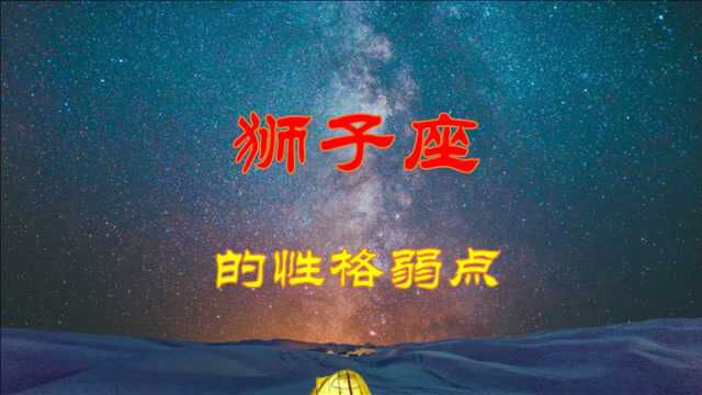 狮子座的性格弱点,自尊心太强,很容易受伤