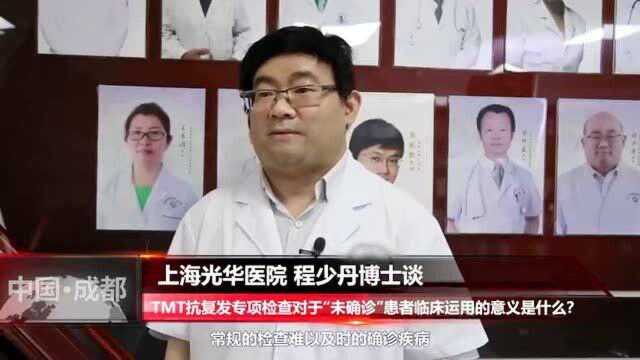 TMT专病检查对“未确诊”患者有什么意义?听听专家的看法