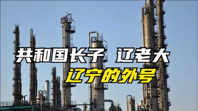 辽宁被称为东北老大哥,曾经外号“共和国长子”,外号怎么来的?