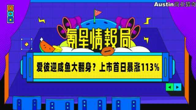 爱彼迎咸鱼大翻身?上市首日暴涨113%#今日必吃的瓜#