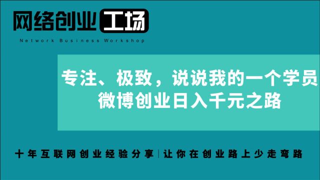 专注、极致,说说我的一个学员微博创业日入千元之路