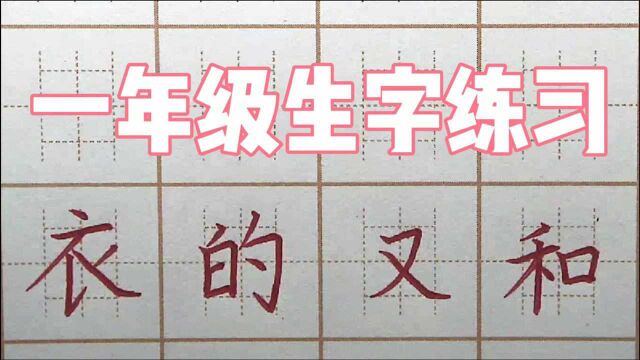 一年级生字:衣的又和,一笔一画字帖练习,硬笔书法写字楷书练字正楷字字帖