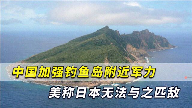 中国加强钓鱼岛附近军力,兰德公司专家:日本无法与之匹敌