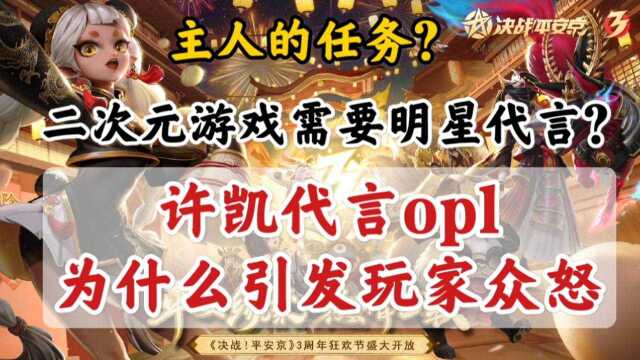 许凯代言opl引发众怒?你还不知道许凯和电竞圈的问题?