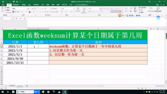 Excel函数weeknum计算某个日期属于第几周