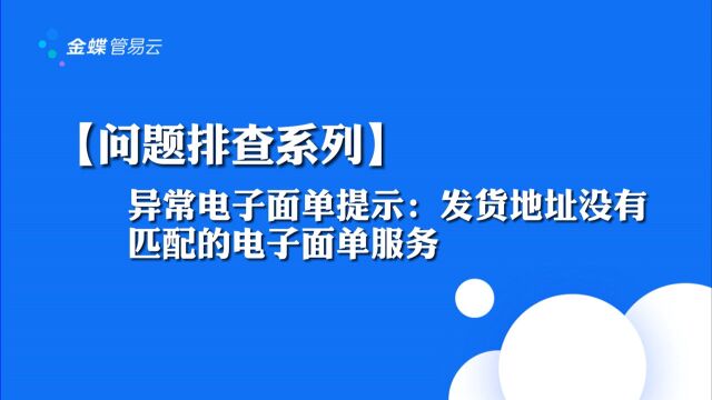 【异常电子面单】发货地址没有匹配的电子面单服务