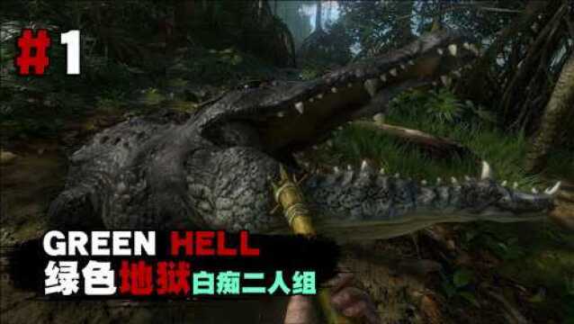 如何生火!#Green Hell绿色地狱白痴二人组日常Part.01