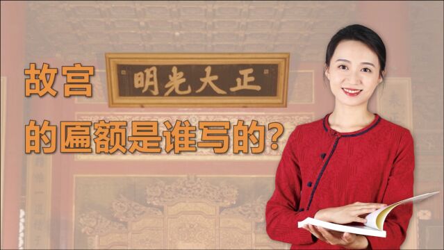 故宫“正大光明”的匾额,来自《周易》?背后还涉及了皇家秘密