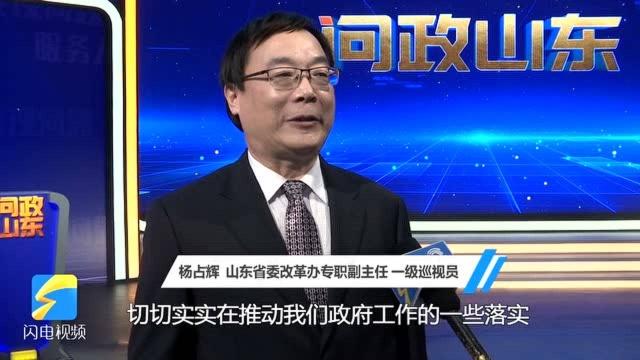 山东省委改革办专职副主任杨占辉:《问政山东》栏目在服务民生中发挥着重要作用