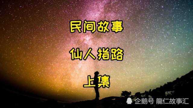 民间故事,仙人指路,上集