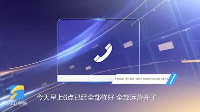 44秒|临沂市蒙阴县近200个小区突然停暖?工作人员:今早6点已恢复