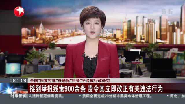 全国“扫黄打非”办通报“抖音”平台被行政处罚