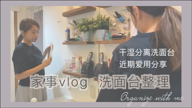 【家事Vlog】日式洗面台收纳 | 护肤品收纳