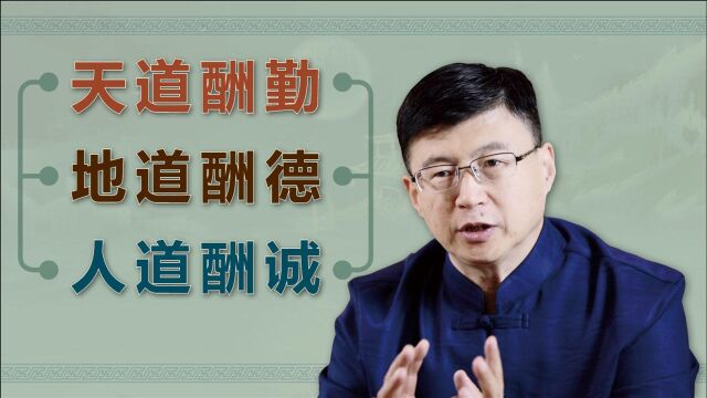 “天道酬勤”虽是许多人使用的横幅,但究竟要如何正确理解呢?