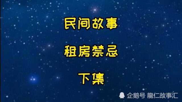 民间故事,租房禁忌,下集