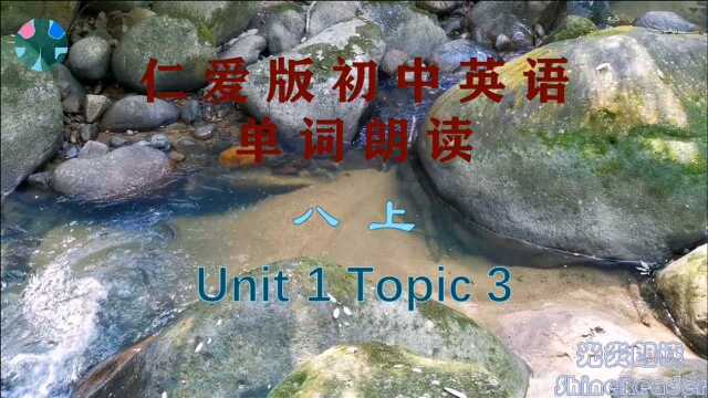 仁爱版初中英语 单词表朗读 八上 Unit 1 Topic 3