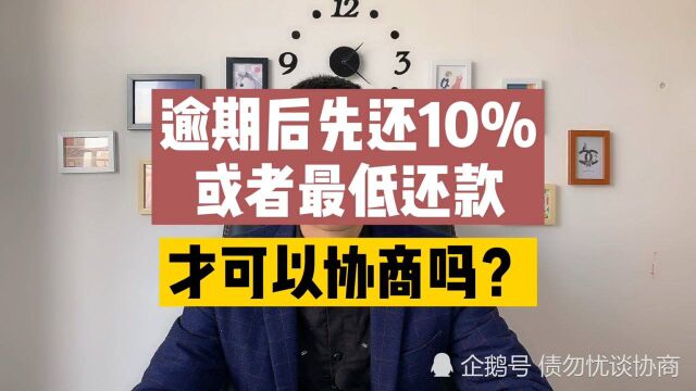 信用卡逾期后,要先还10%或者最低还款,才可以协商吗?