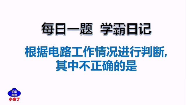 生活中常见电路,它们连接方式是什么?中考物理典型例题分析