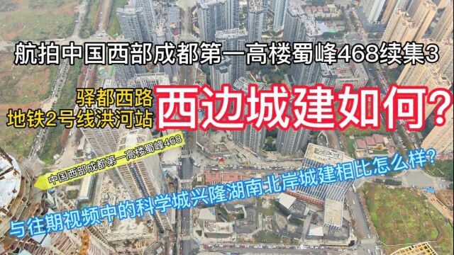 航拍西部成都第一高蜀峰468续集3:洪河西边城建vs科学城兴隆湖南北岸