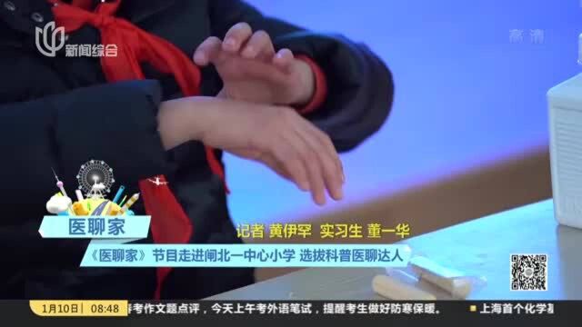 医聊家:《医聊家》节目走进闸北一中心小学 选拔科普医聊达人