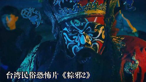 《粽邪2》台湾民俗恐怖片，跳钟馗、送肉粽，生人勿进