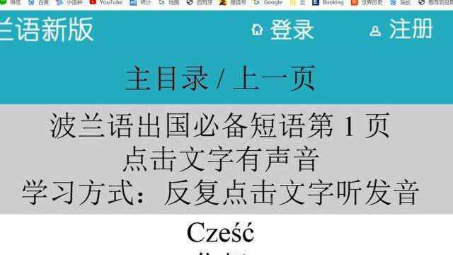 波兰语学习网站 每句有发音 快速学波兰语