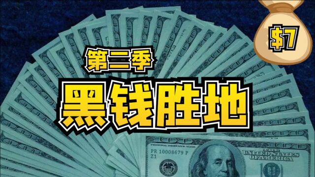 冷血金融男竟失手杀人,艾美奖影后再秀演技《黑钱胜地》第二季第七集