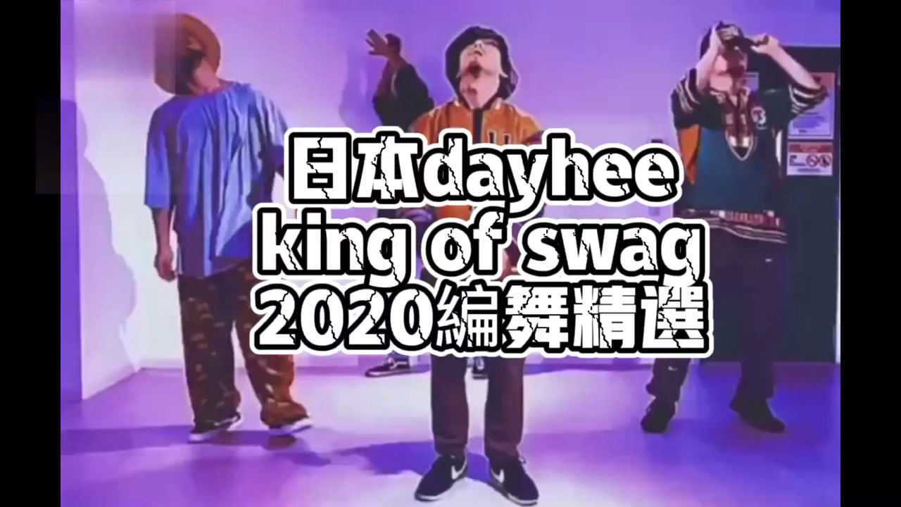 日本最帅hiphop街舞团体2020年度精选kingofswag