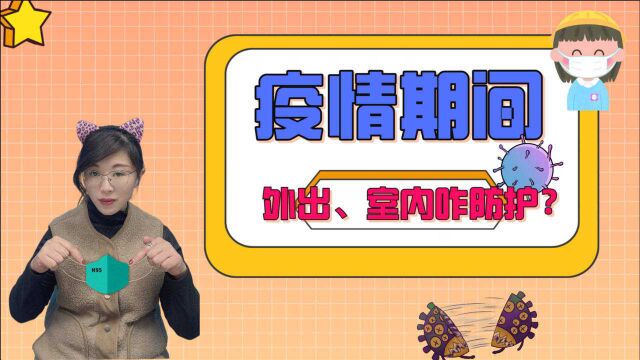 疫情期间做防护,戴口罩、勤洗手,“4外7宅”要做好!