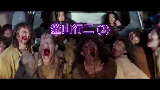 釜山行2.半岛 (2)