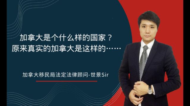 加拿大到底是个什么样的国家?原来,真实的加拿大是这样的…