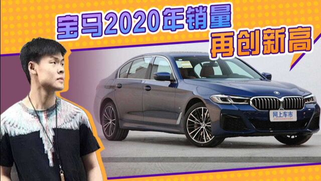 宝马2020年销量再创新高!超77.7万辆,3系大涨28%