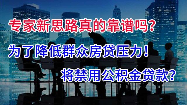 专家新思路真的靠谱吗?降低房贷压力,直接“禁用”公积金贷款?