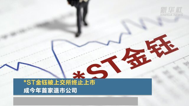 *ST金钰被上交所终止上市 成今年首家退市公司