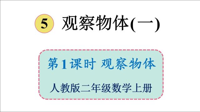 人教版数学二上 第五单元 1.观察物体