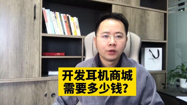 市场刚需!开发蓝牙耳机零售批发在线商城小程序需要多少钱呢?