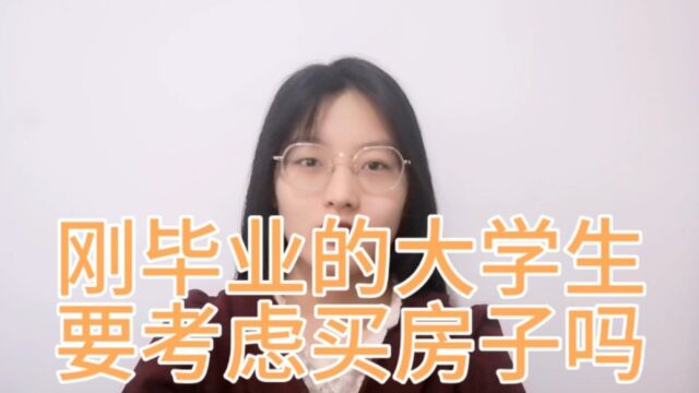 刚毕业的大学生是否应该为买房而背负贷款呢?