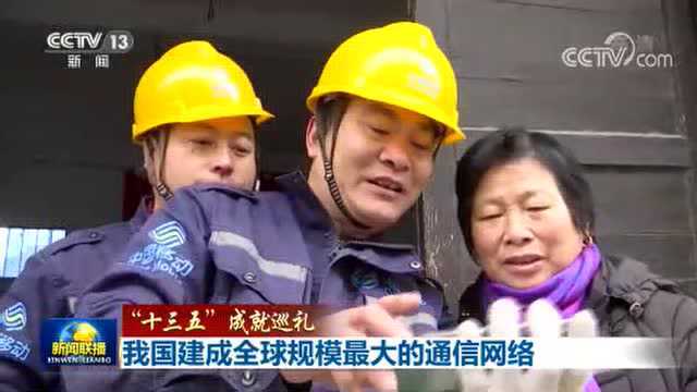 【“十三五”成就巡礼】我国建成全球规模最大的通信网络