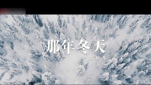 常超凡【那年冬天】一首百听不厌的歌,无限的在乎