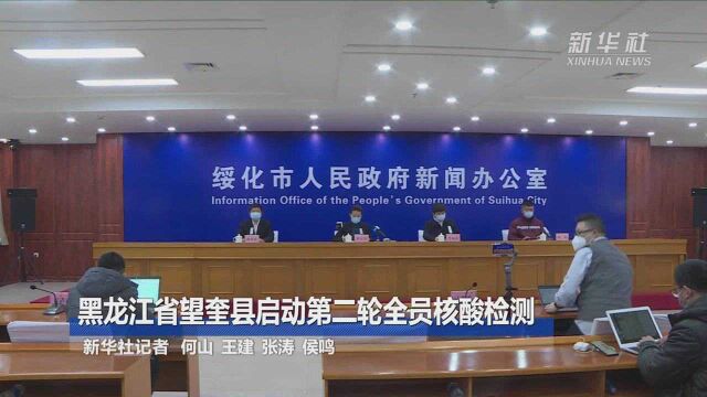 黑龙江省望奎县启动第二轮全员核酸检测