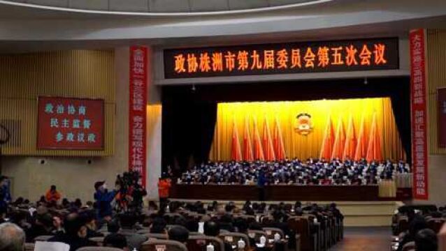 新征程 新担当 政协株洲市第九届委员会第五次会议开幕