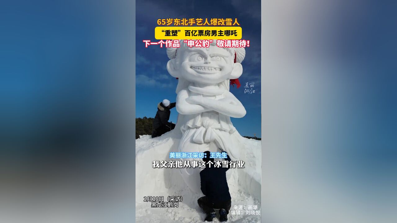 东北手艺人用时4天雕出“雪哪吒” :申公豹雪塑正在制作中