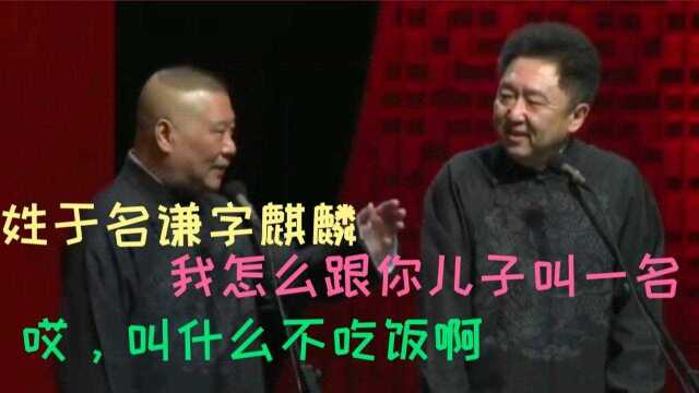 相声:姓于明谦字麒麟,谦哥:我怎么跟你儿子一名啊.